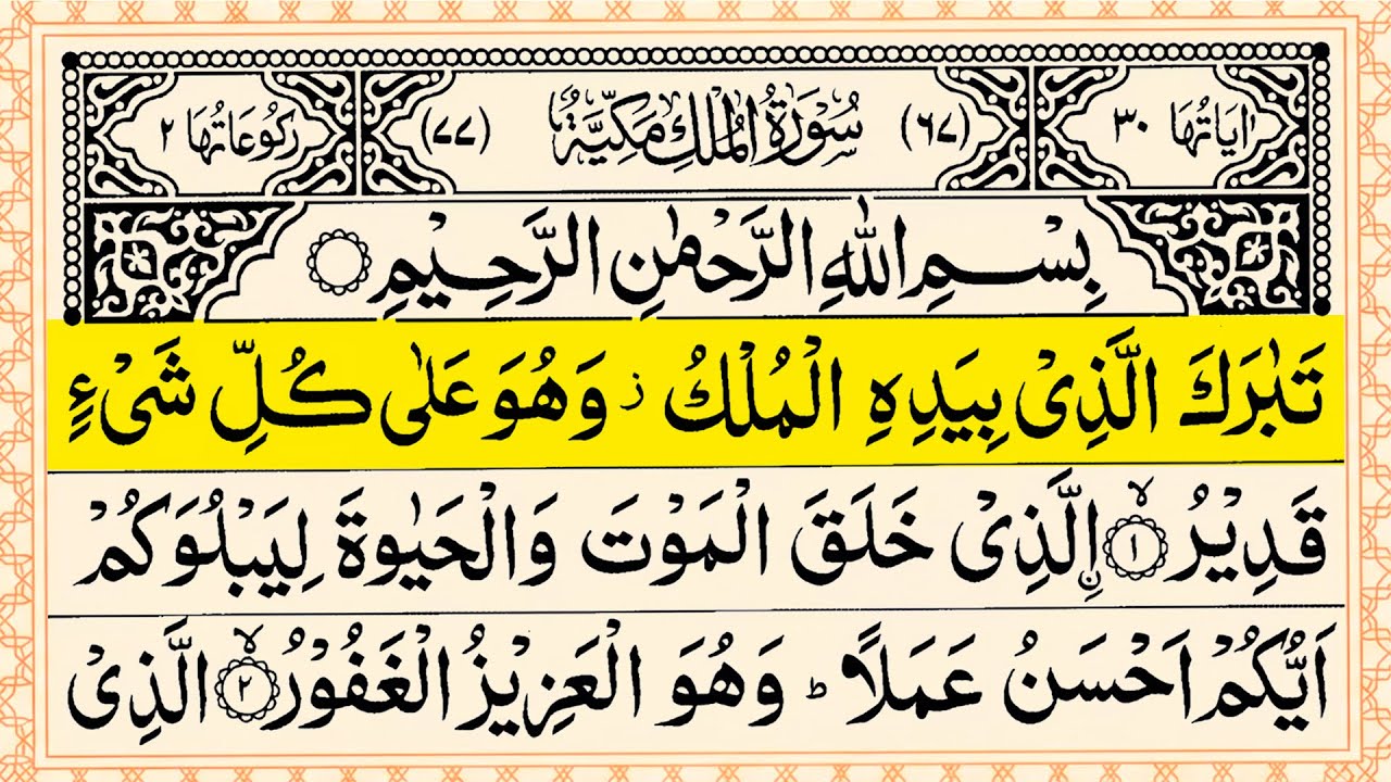 Surah Al Mulk (Mulk) 🕌 | Full With Arabic Text |  | Beautiful Tilawat | Ep97 -  Voice Holy Quran