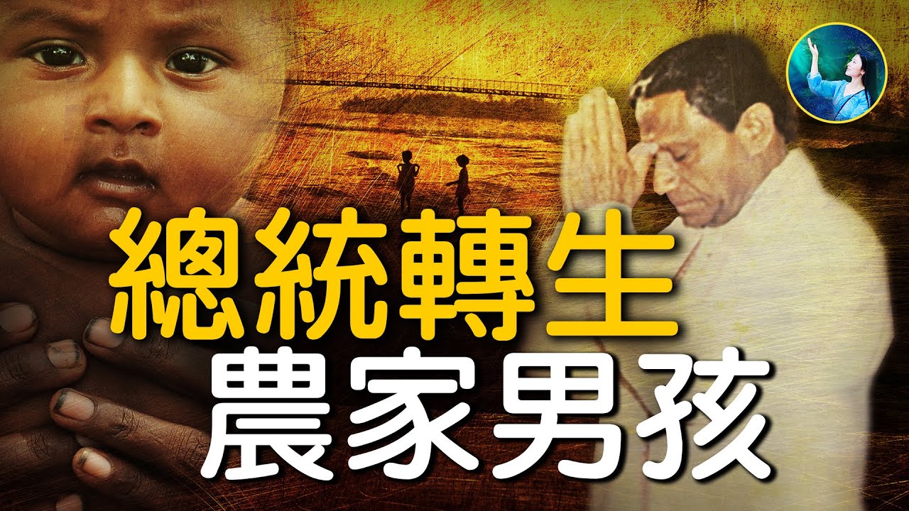 輪迴不分階層，總統轉生農家男孩。2歲開始，每天凌晨三點準時禮佛。你的寵物和你的命運，竟有這麼大的關聯？寶寶不和自己媽媽親暱的原因，竟是因為⋯⋯｜ #未解之謎 扶搖