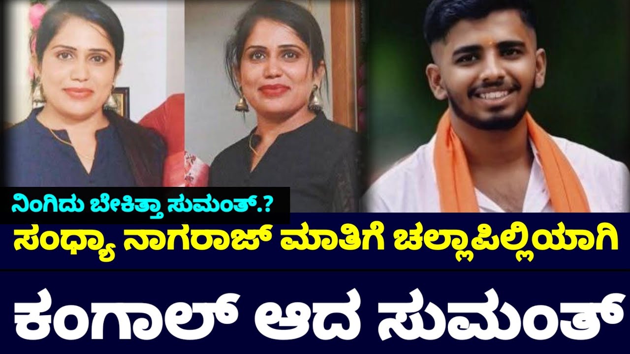 ಸಂಧ್ಯಾ ನಾಗರಾಜ್ ಮಾತಿಗೆ ಕಂಗಾಲಾದ ಸುಮಂತ || Sandhya Nagaraj talk about Sumanth And Sowjanya 