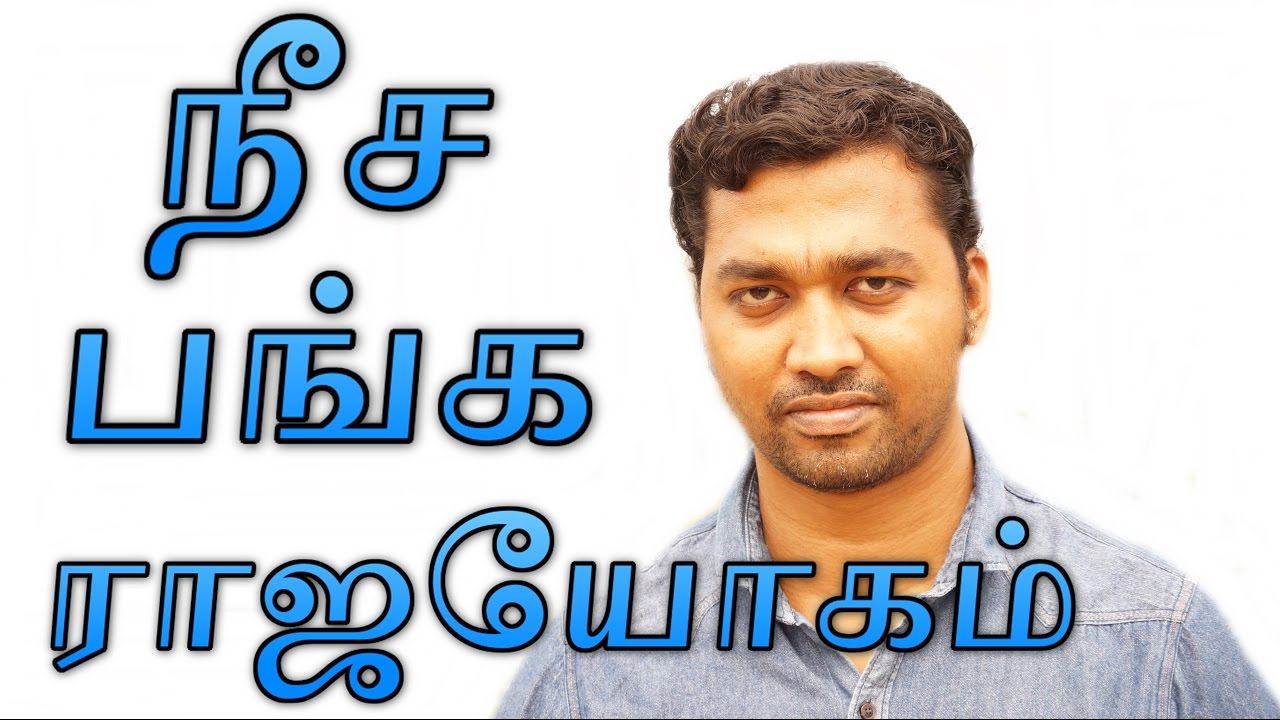 Neecha Bhanga Raja Yoga in Tamil