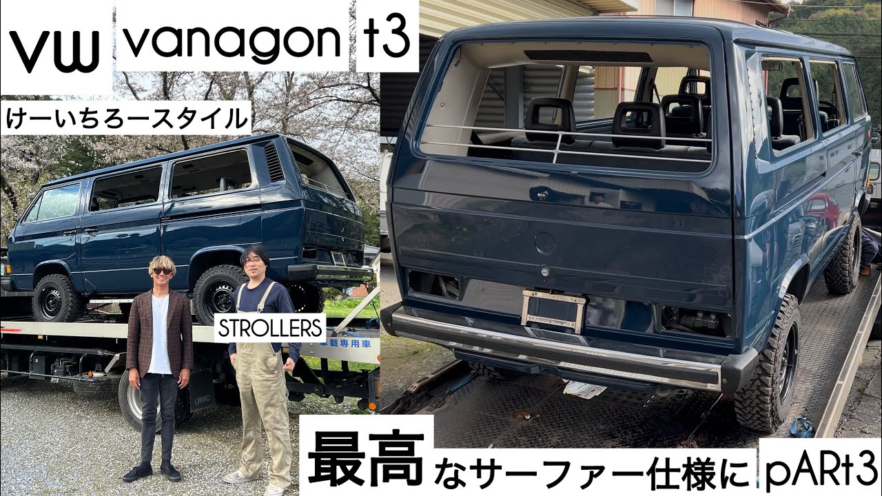 フォルクスワーゲン ヴァナゴン T3 最高なサーファー仕様にレストア中 at STROLLERS 