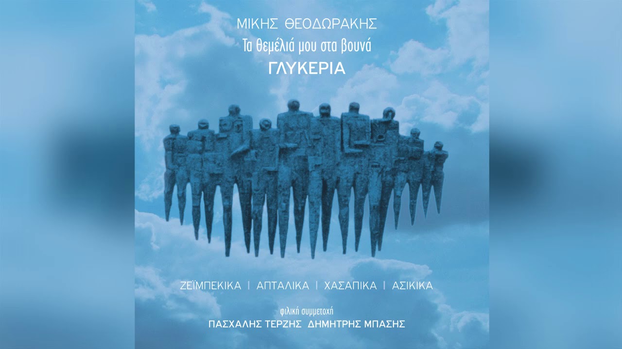 Γλυκερία - Στην ανατολή | Glykeria - Stin Anatoli - Official Audio Release
