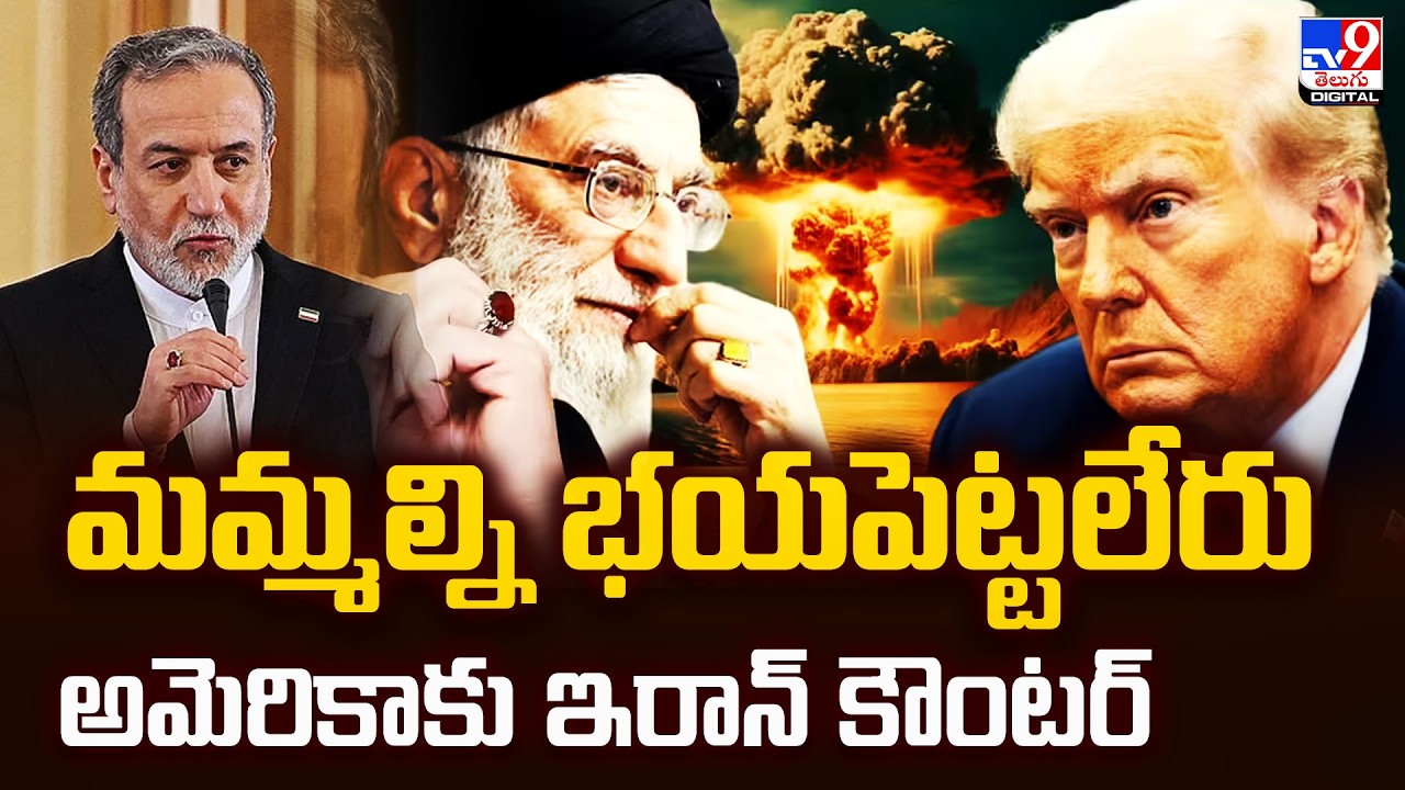 మమ్మల్ని భయపెట్టలేరుఅమెరికాకు ఇరాన్‌ కౌంటర్ -TV9