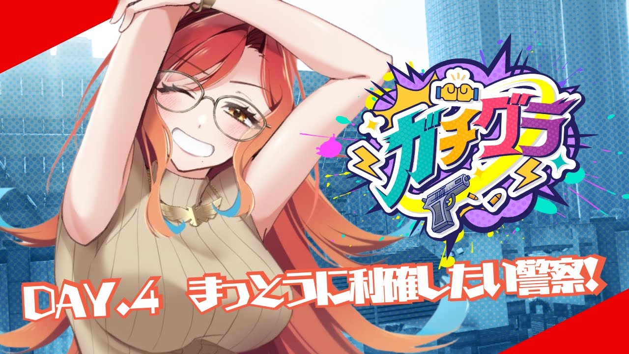 【#ガチグラ】まっとうに利確を目指す警察デー！DAY.4【#羽飛ゐづな/vtuber】