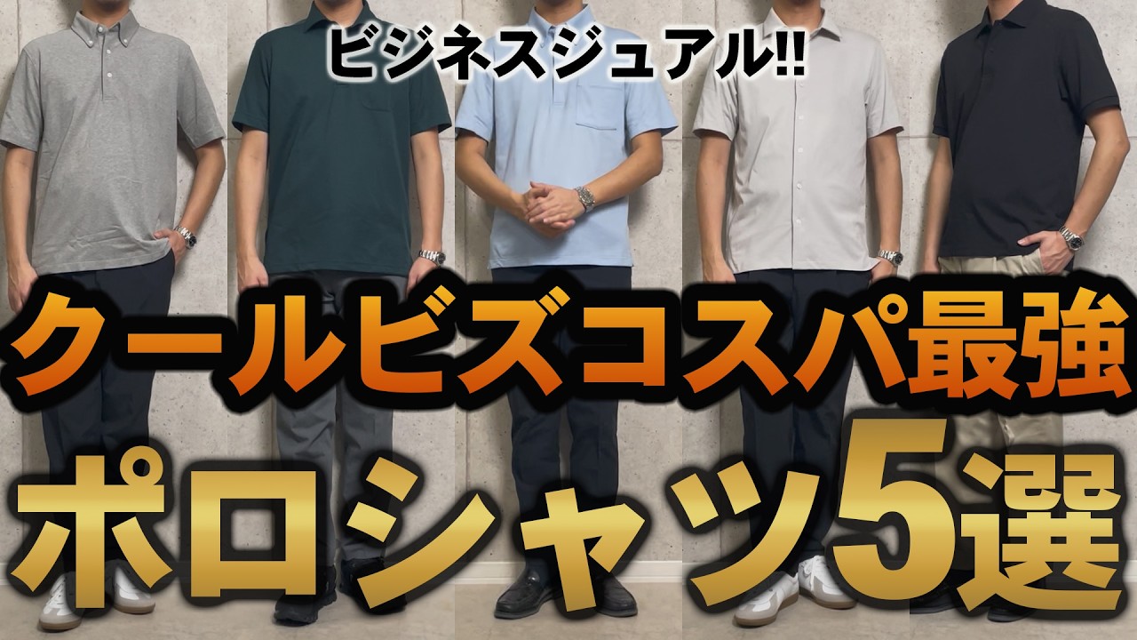 【コスパ最強】クールビズで大活躍！ビジネスカジュアルで選ぶべきポロシャツは、この５点だけでいい