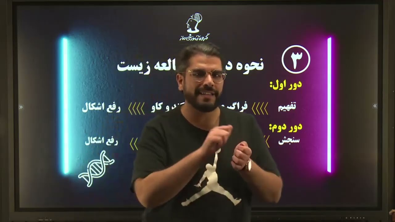 نحوه درست مطالعه زیست