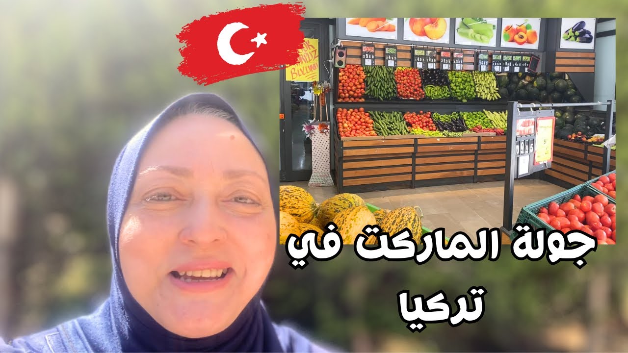 مشترياتي من الماركت في تركيا و فرق الاسعار🛍️ ازاي اختارت بطيخه مسكرة و  حلوة🍉