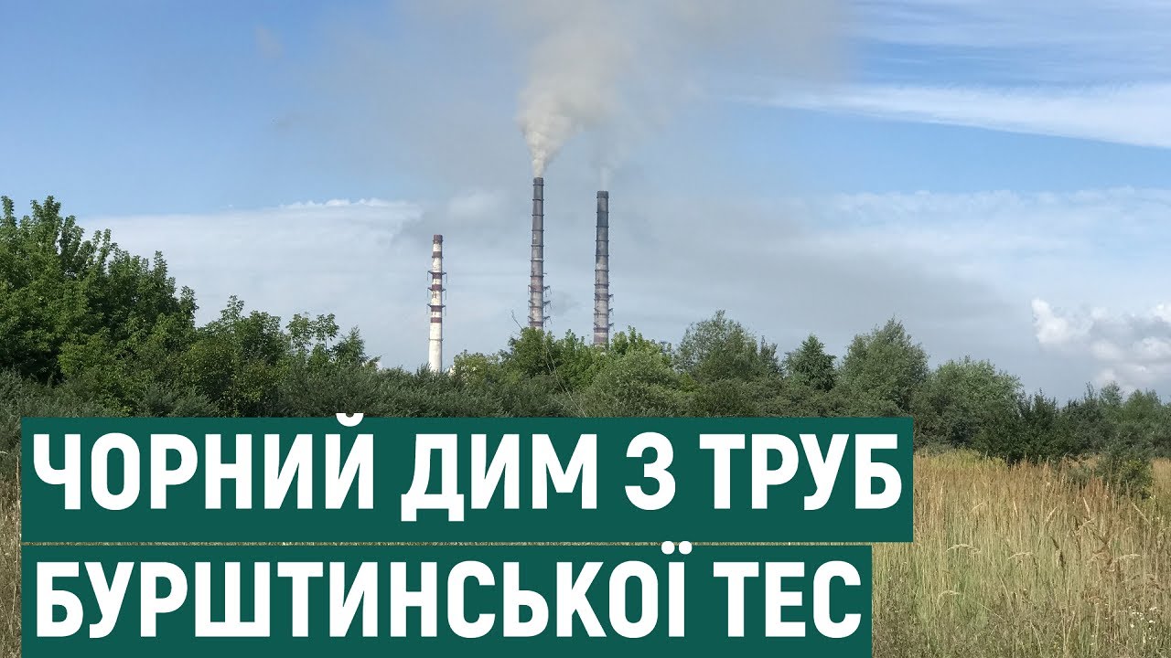 На Бурштинській ТЕС пояснили причини чорного диму з труб підприємства