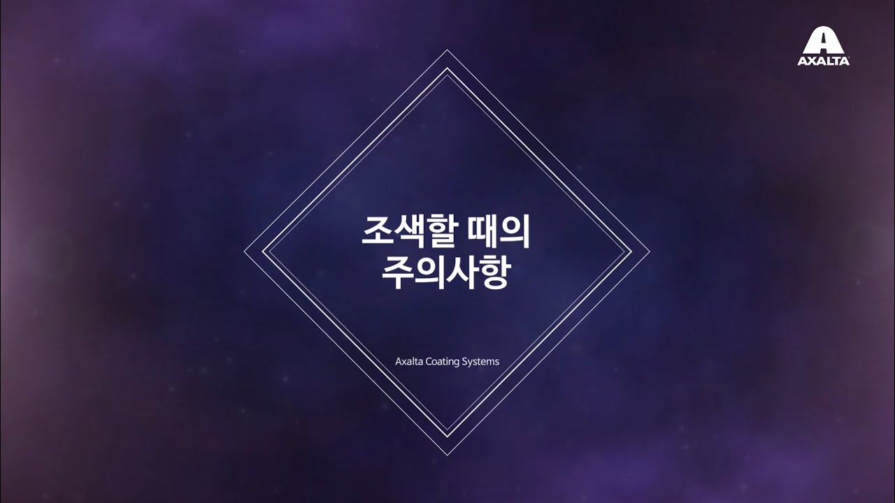 페인트 조색 시 주의 사항 및 작업 환경에 따른 컬러 변화