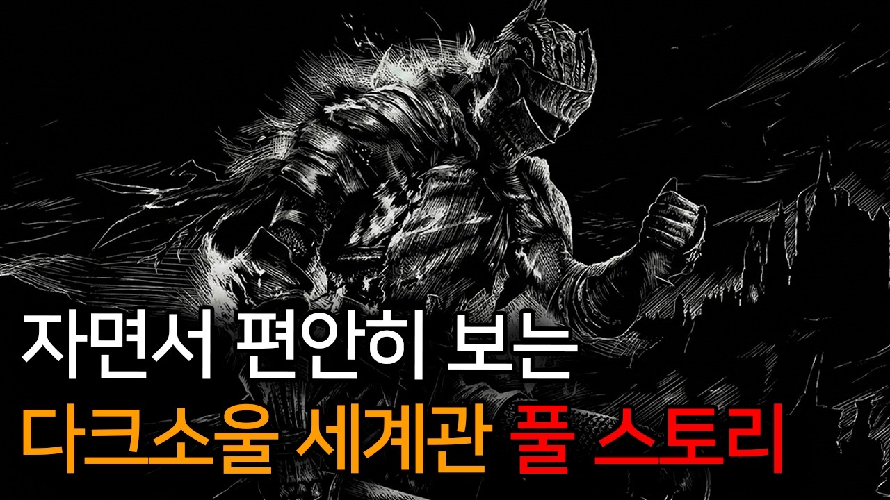 잠들기 전 보는🌙 로드란의 역사 다크소울 1 세계관 몰아보기