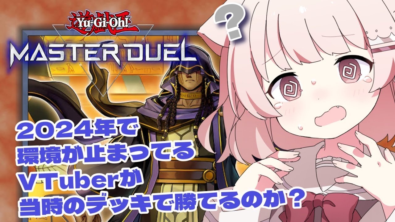 【遊戯王マスターデュエル】 2024年3月で環境がとまったVTuberが現環境に当時のデッキで挑めるのか 【真白ぽん / Vtuber】