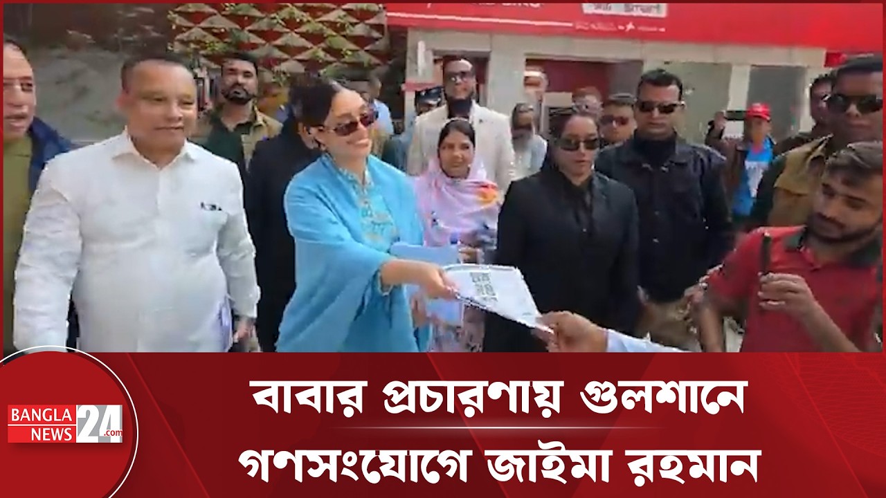 বাবা তারেক রহমানের নির্বাচনী প্রচারণায় গুলশানে জাইমা রহমানের গণসংযোগ | Zaima Rahman | Tarique Rahman