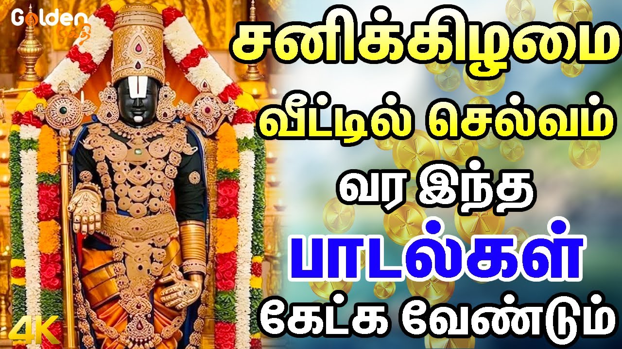 சனிக்கிழமை வீட்டில் செல்வம் வர இந்த பாடல்கள் கேட்க வேண்டும் | Vaikunta Perumal Tamil Bakthi Padalgal
