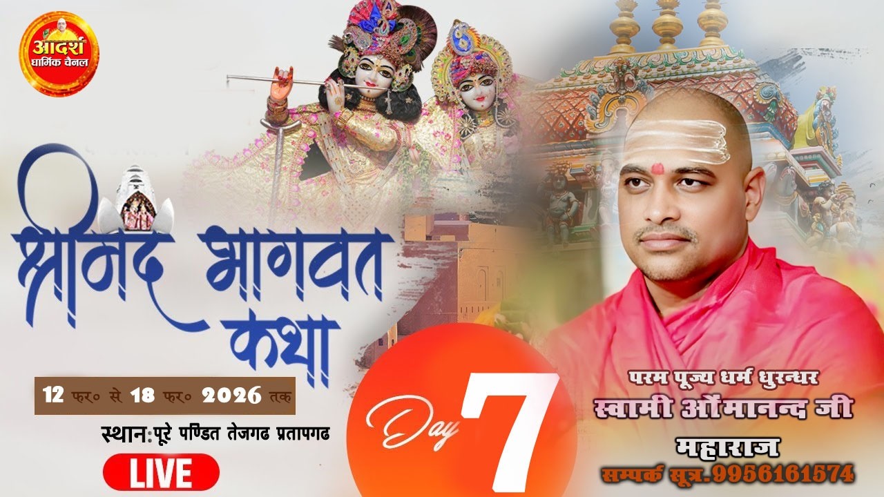 Live Day 7-Shrimad Bhagwat Katha #Swami_Oumanand_Ji_Maharaj-Pratapgadh Tejgadh