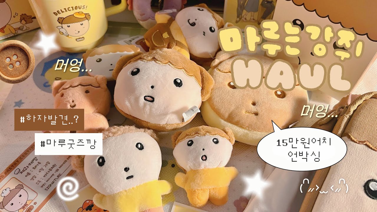 [HAUL] 마루는강쥐 굿즈깡🥞 마루덕💛 15만원어치 하울໒꒱⋆✩ 오타쿠Vlog 같이 언박싱해요! ૮ ˶′ﻌ ‵˶ ა | 하이보미