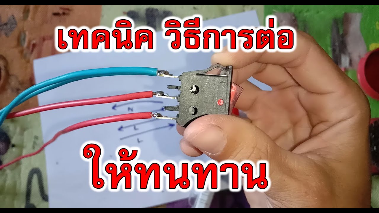 เทคนิคและวิธีการต่อใช้งานสวิทช์แบบกระดก 3 ขาให้มีความทนทาน