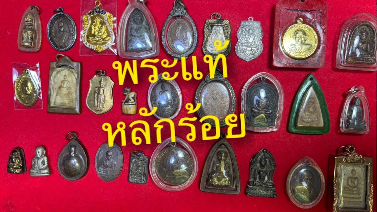 Ep522🎉 พระบ้านแท้ หลักร้อย โทร&ไลน์ 095-4678870 มีบริการเก็บเงินปลายทาง🚗 28 มค. 69