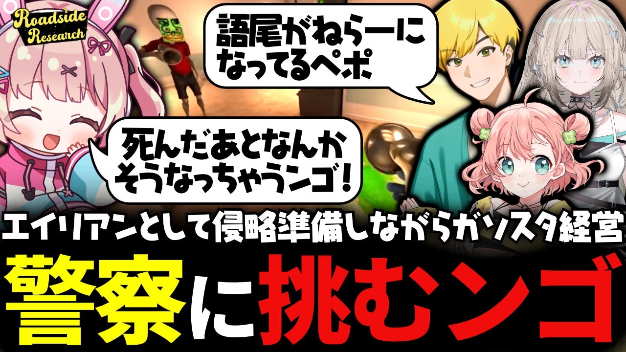 【 Roadside Research 】全然隠れられてないエイリアンたちのガソリンスタンド経営ｗｗｗ【 #小花衣ももみ / 切り抜き 】