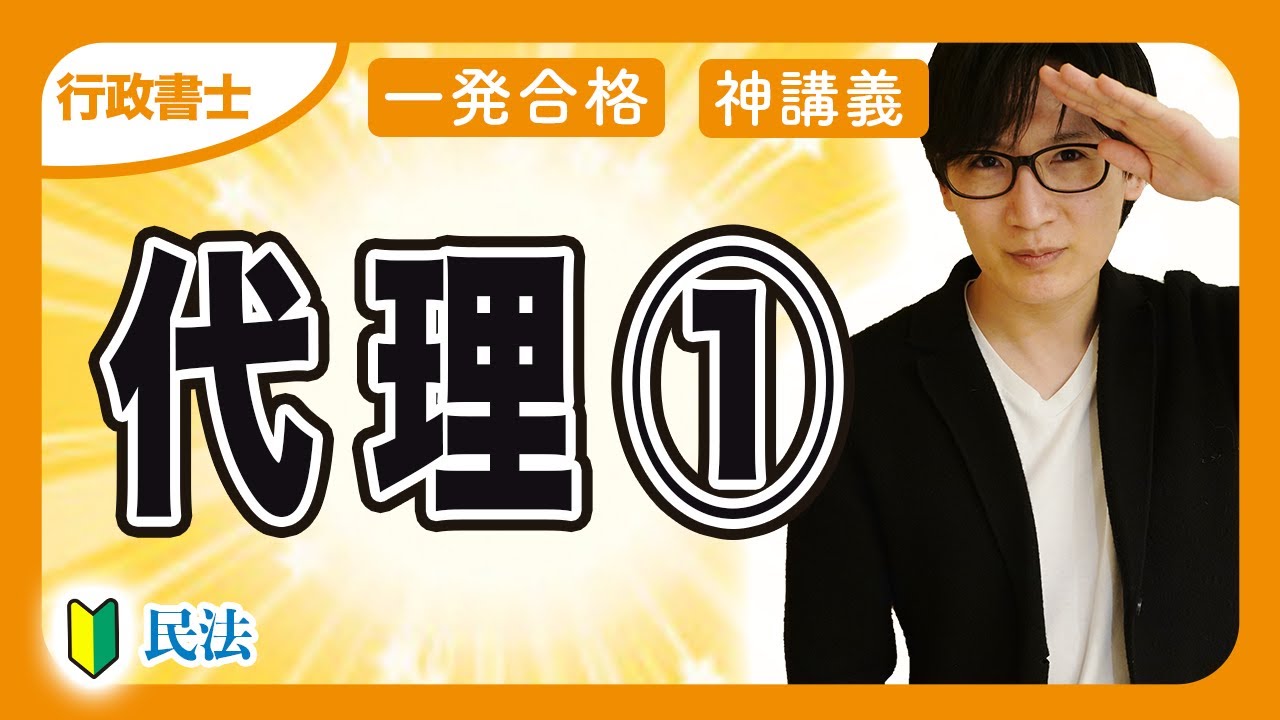 【行政書士 2026】初心者でもわかる代理！代理権の成立や復代理をわかりやすく解説（民法④）