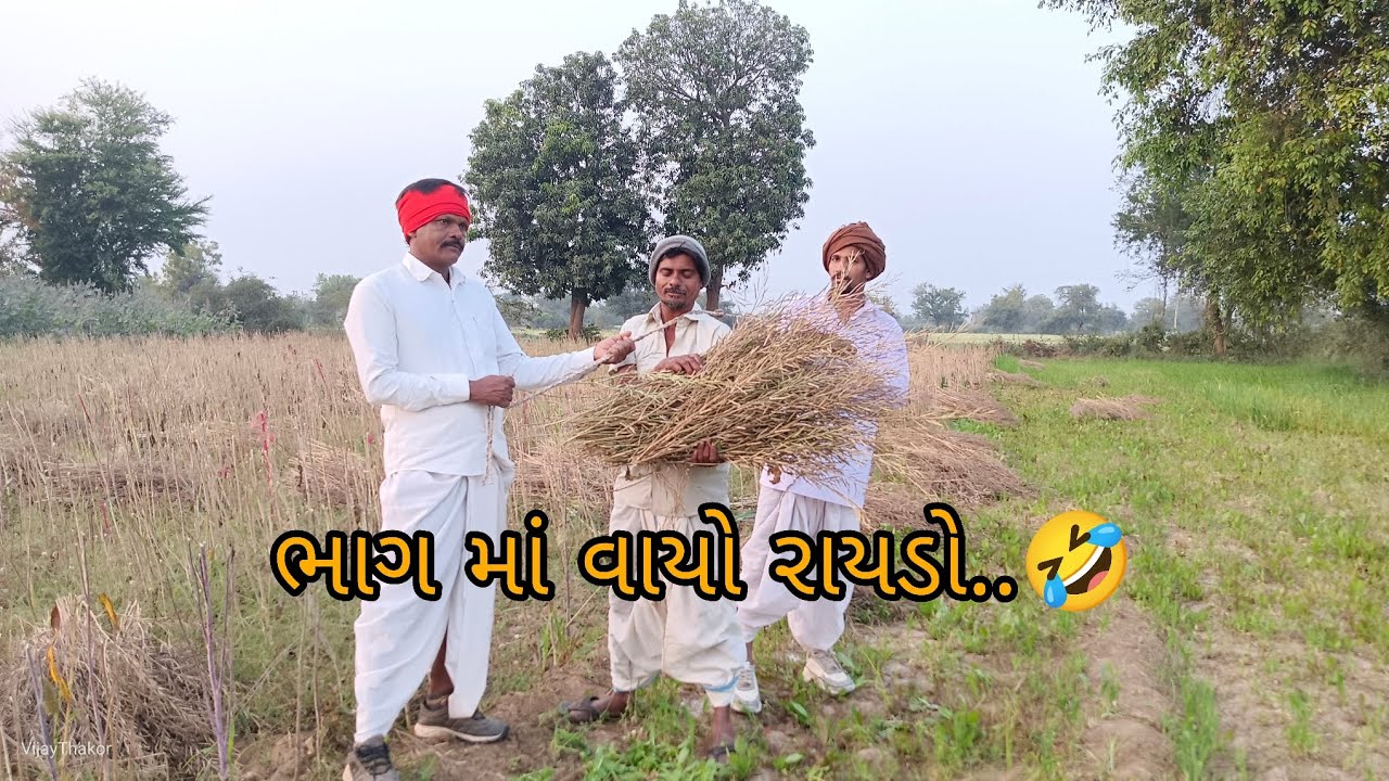 ભાગ માં વાયો રાયડો..🤣 ફૂલ કોમેડી વિડિયો 