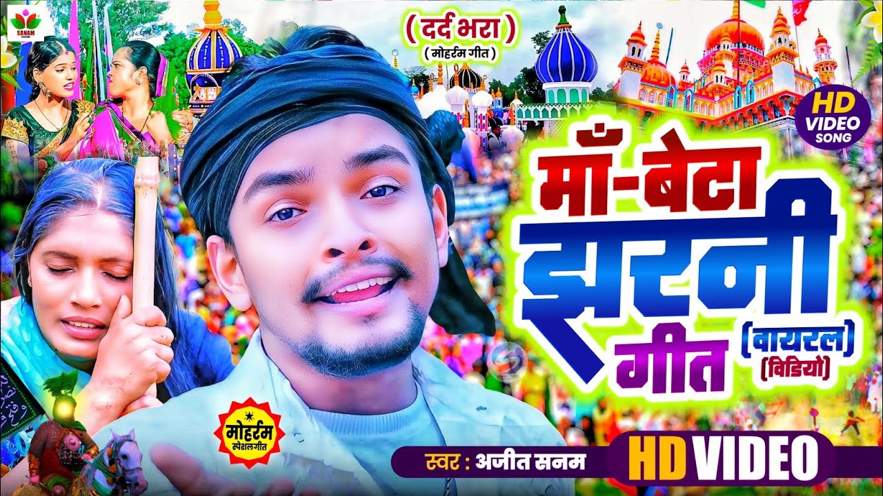 #Video - ताजिया मुहर्रम झरनी गीत Muharram Ke Geet 2026|मोहर्रम का गाना|Mohharam Ka Gana|Jharni Geet