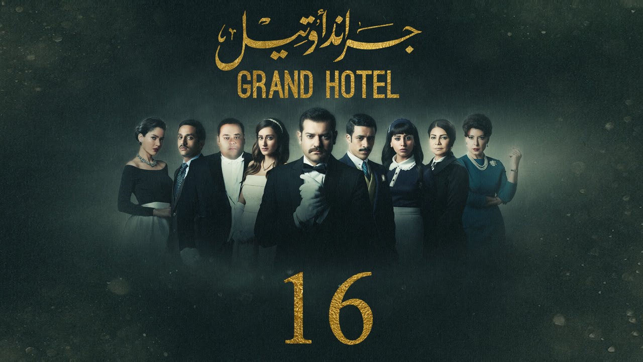 مسلسل جراند أوتيل - (بطولة عمرو يوسف) الحلقة السادسة عشر | Grand Hotel - Episode 16