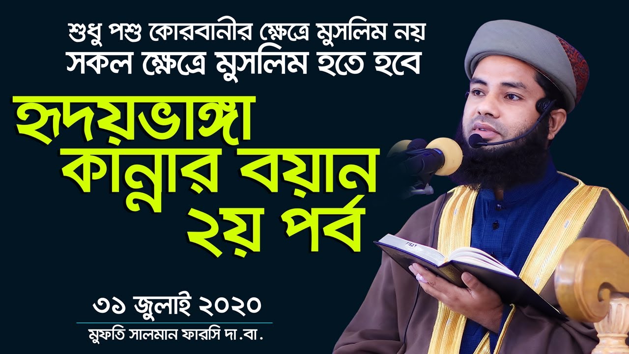 শুধু পশু কোরবানীর ক্ষেত্রে মুসলিম নয় সকল ক্ষেত্রে মুসলিম হতে হবে Mufti Salman Farsi