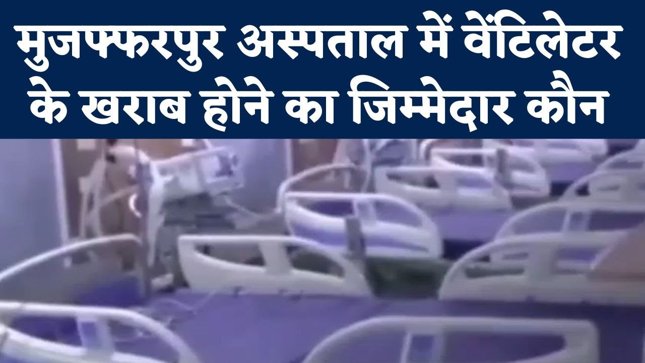 Bihar के Muzaffarpur Sadar Hospital में लाखों के वेंटिलेटर पड़े-पड़े हुए बेकार... देखिए ये रिपोर्ट