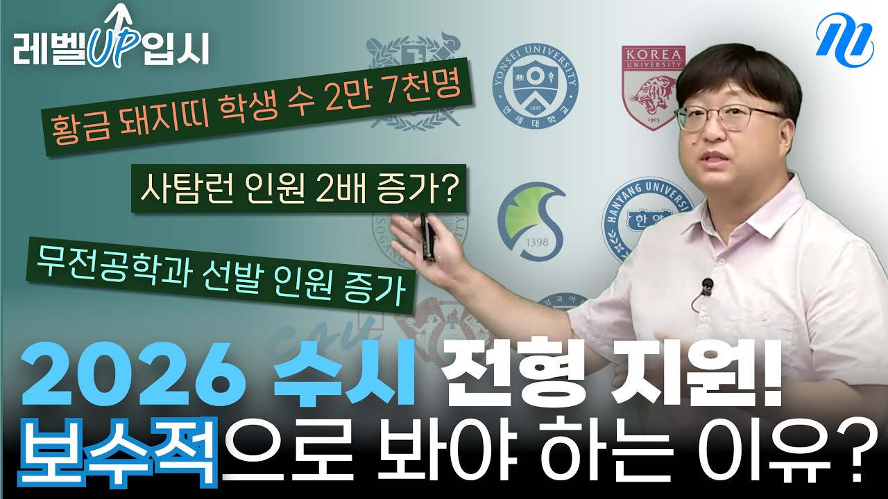 [2026 수시] 주요 이슈 및 전형 분석! 올 해 수시 쉽지 않습니다.