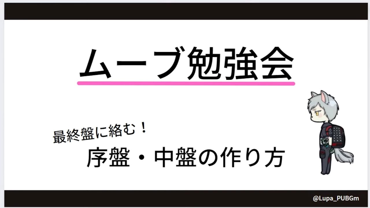 4stオーダーのムーブの考え方【PUBG Mobile】