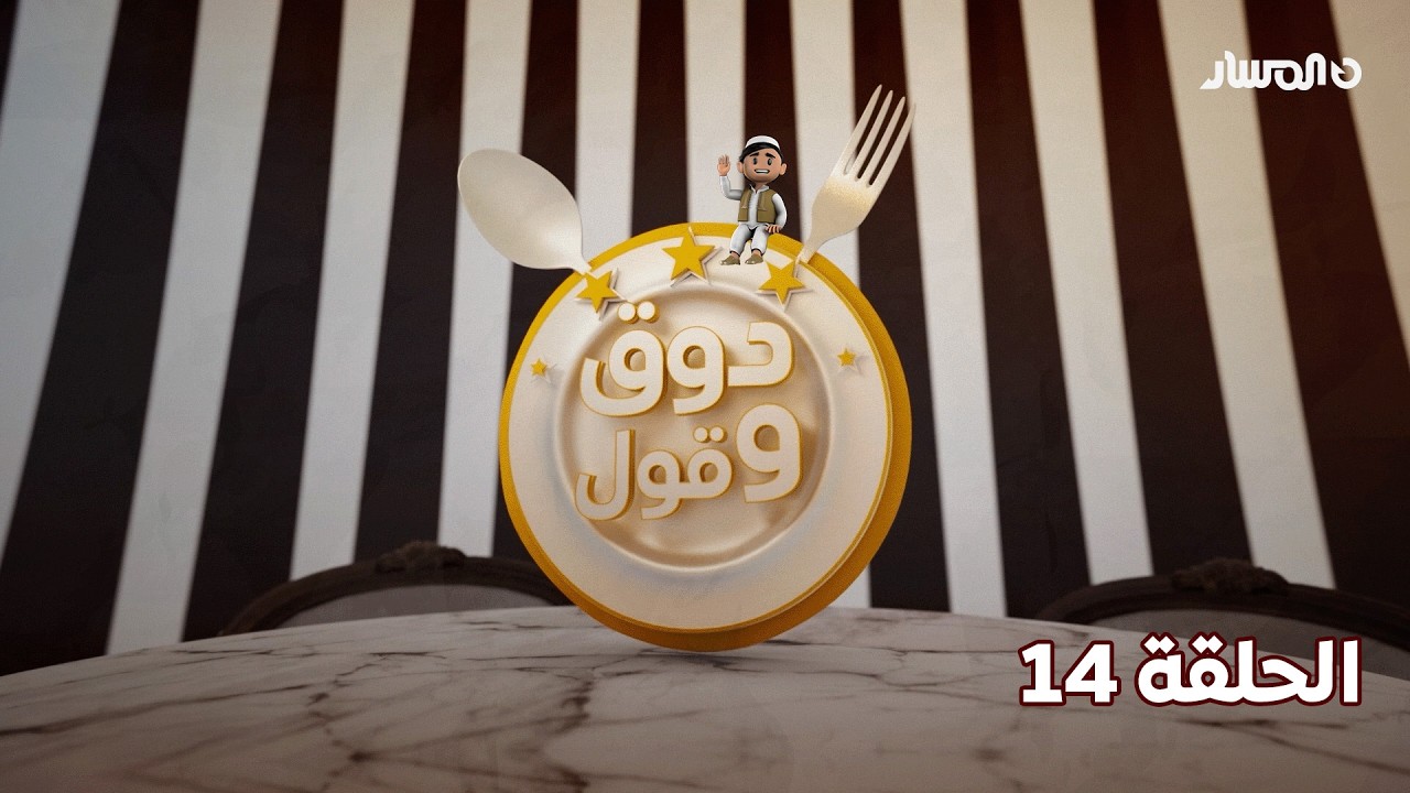 دوق وقول 3 | الحلقة 14