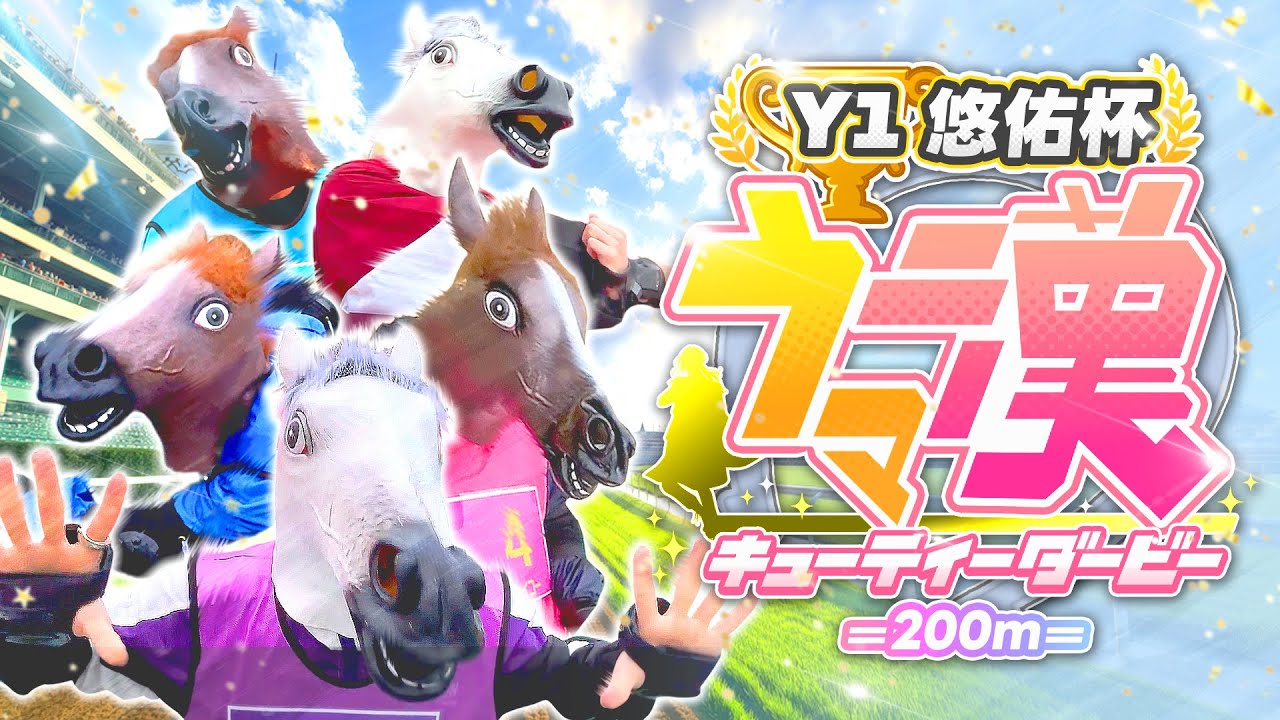【生誕記念】悠佑誕生杯 ウマ漢キューティーダービー【実写徒競走】