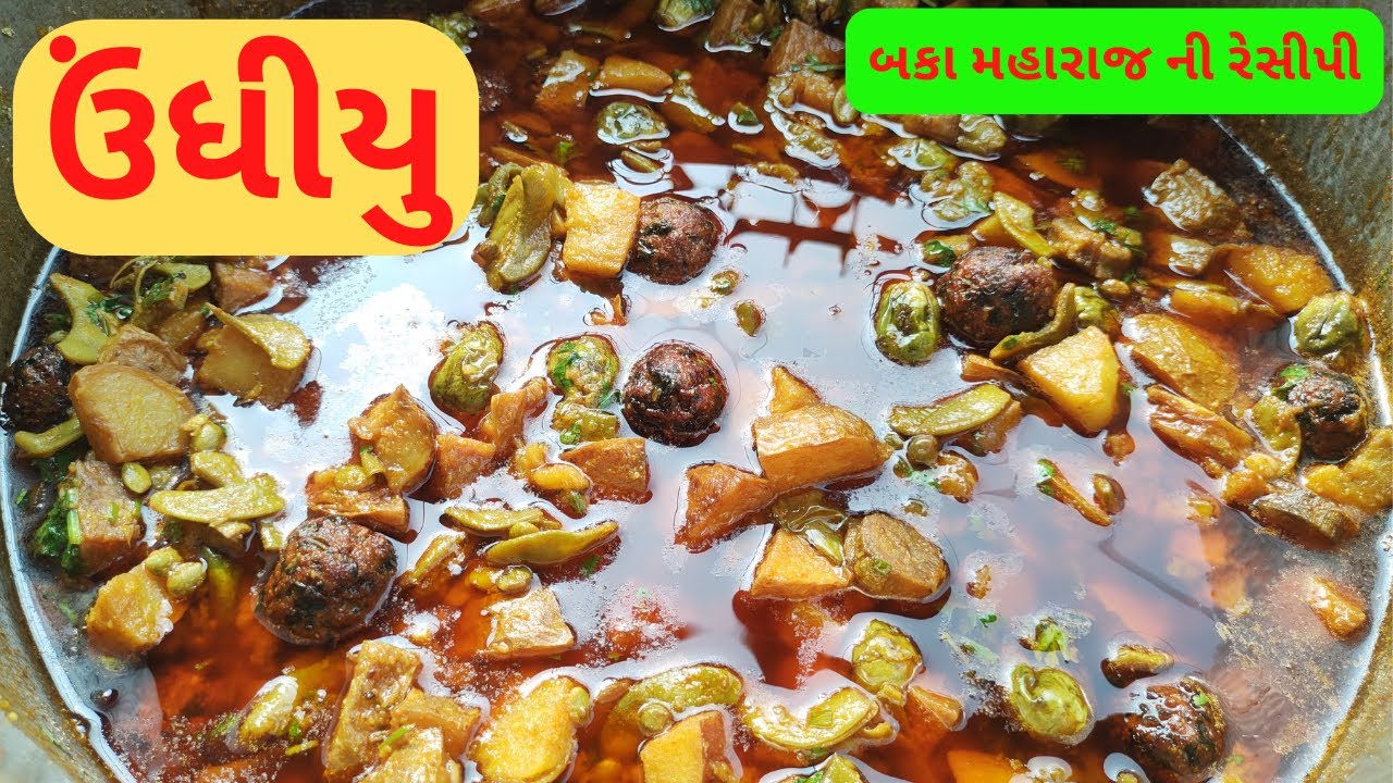 ચટાકેદાર ઉંધીયુ બનાવવાની બકા મહારાજ ની રેસીપી I Undhiyu RecipeI Gujarati Undhiyu recipe in Gujarati