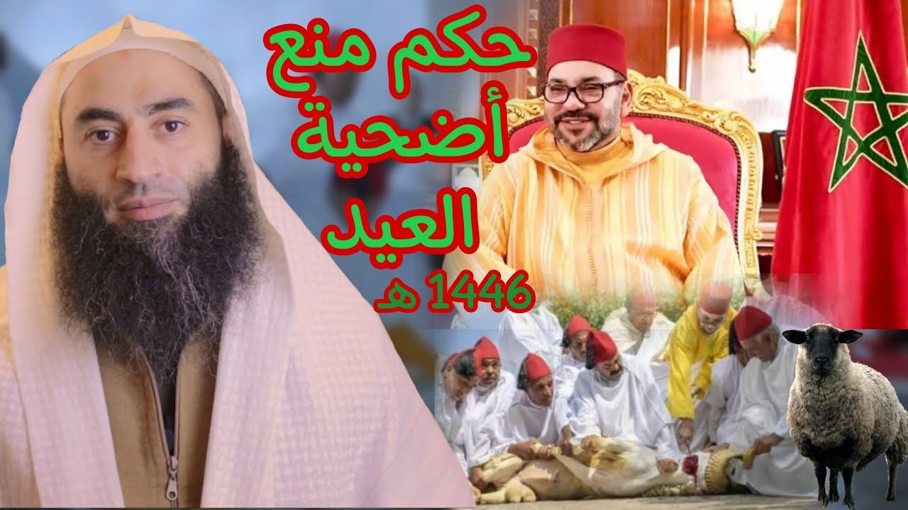 حكم منع المغرب لأضحية العيد - 1446 / 2025 | أحمد بن عمارة