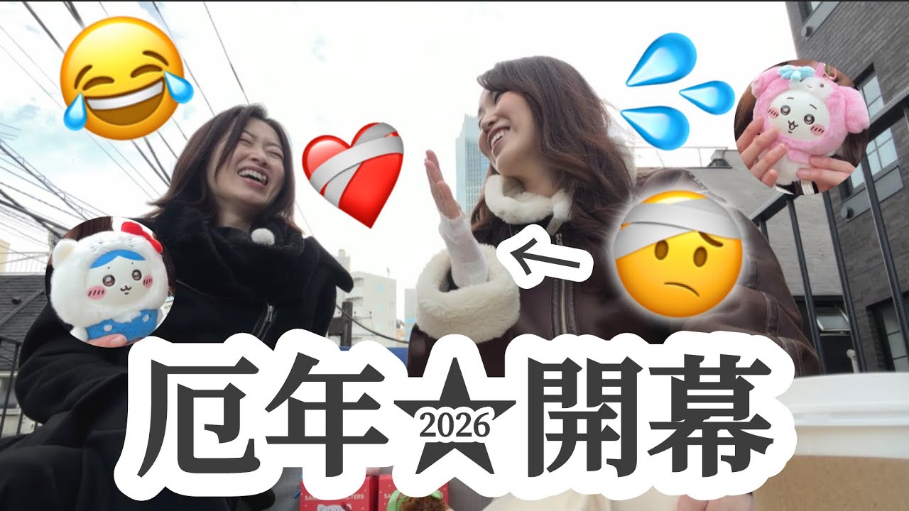 【姉妹トーク】2026年、もう始まってる😇