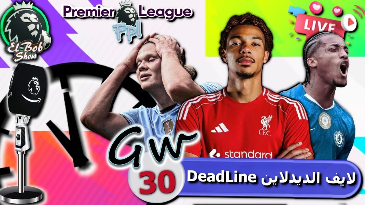 فانتازي الدوري الإنجليزي | لايف ديدلاين الجولة 30 و تشكيلتي و اخبار التسريبات و هل نكبتن هالاند  ؟🔥