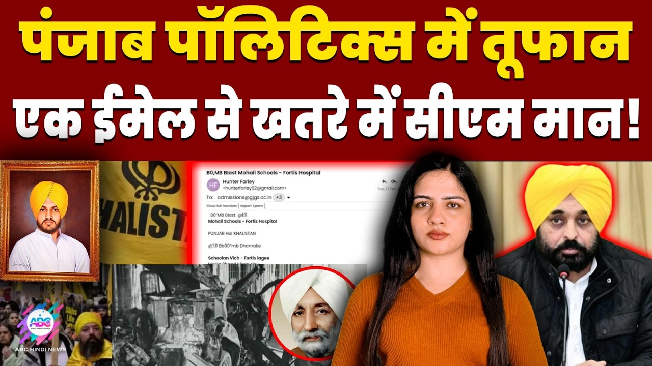 पंजाब में 1995 की साजिश की आहट तेज!  | ABC HINDI NEWS | CM BHAGWANT MAN