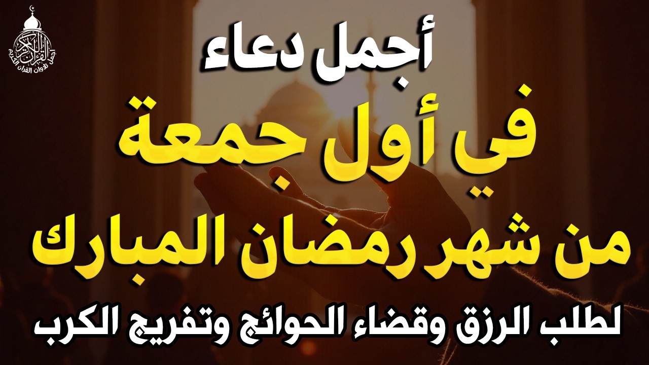 دعاء فى يوم الجمعة المستجاب دعاء في يوم 3 من شهر رمضان للرزق والشفاء العاجل وقضاء الحوائج 🤲(4k)