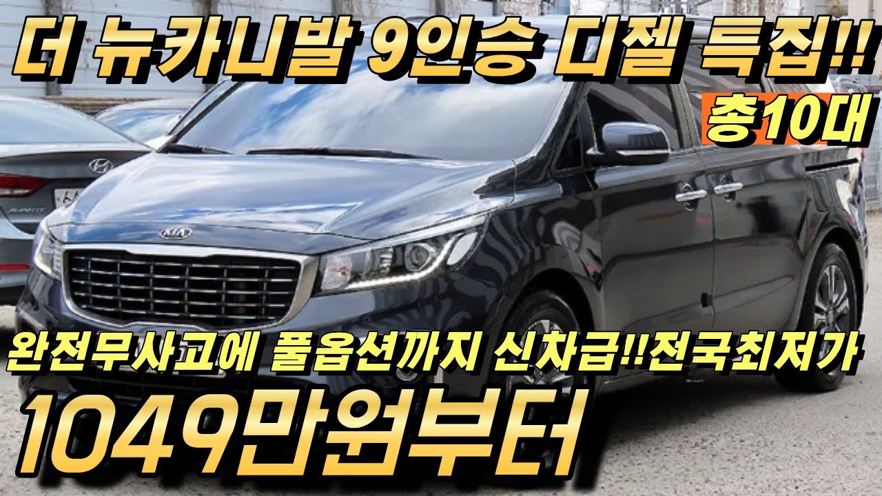 더 뉴카니발 9인승 디젤 중고!! 풀옵션에 완전무사고까지 가성비특집!!