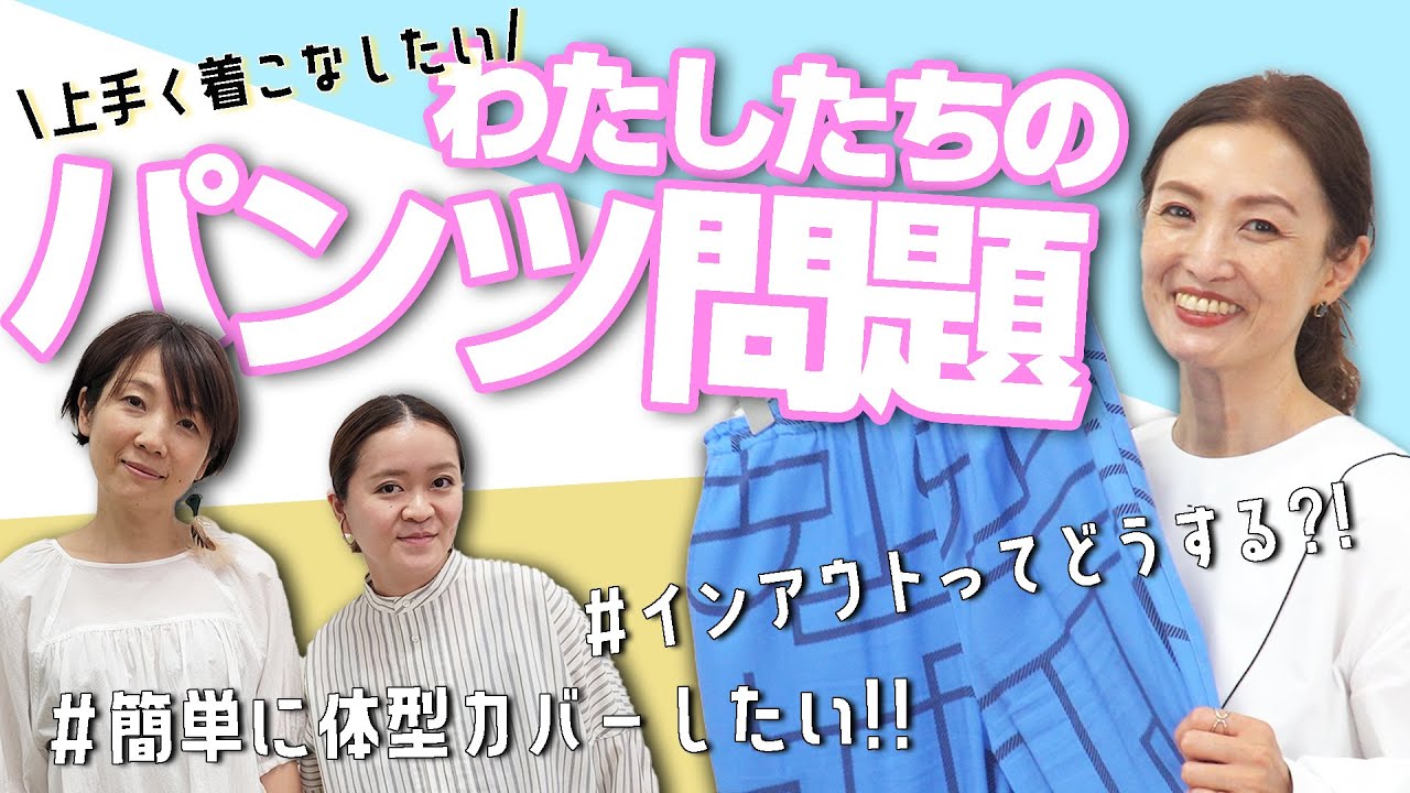 【Utao: ウタオ】みんな、どうしてる？素敵世代のパンツのお悩み企画‼