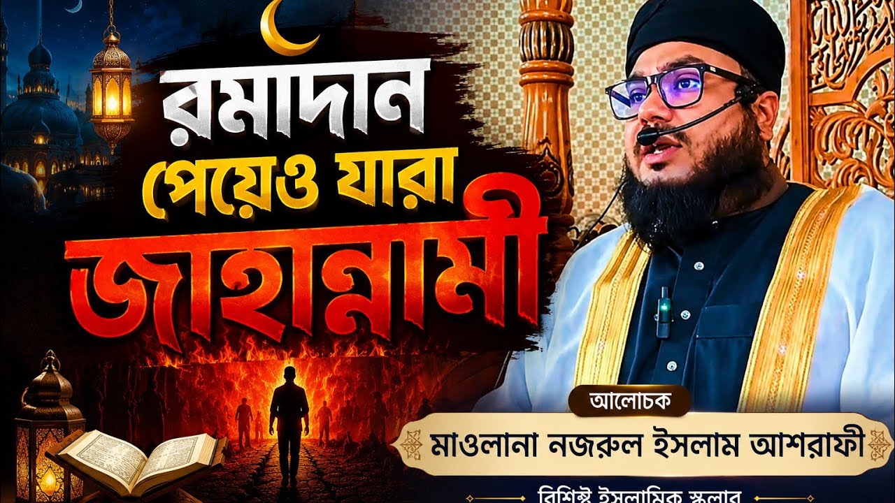 রমাদান পেয়েও যারা জাহান্নামী! জুমুআর সেরা বয়ান ২০২৬ |  শাইখ নজরুল ইসলাম আশরাফী |  01746 874173 
