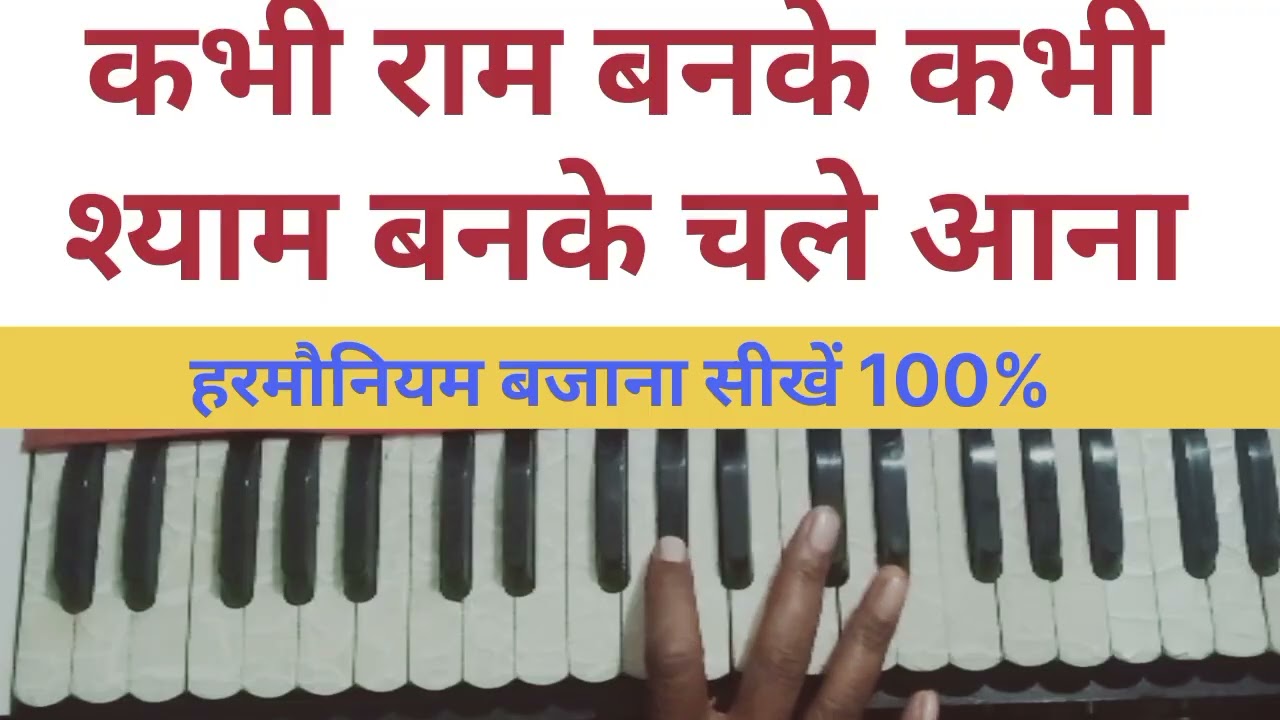 🎹 कभी राम बनके कभी श्याम बनके भजन | Harmonium Tutorial | Vijay Adiwasi | Musical Mandli Official