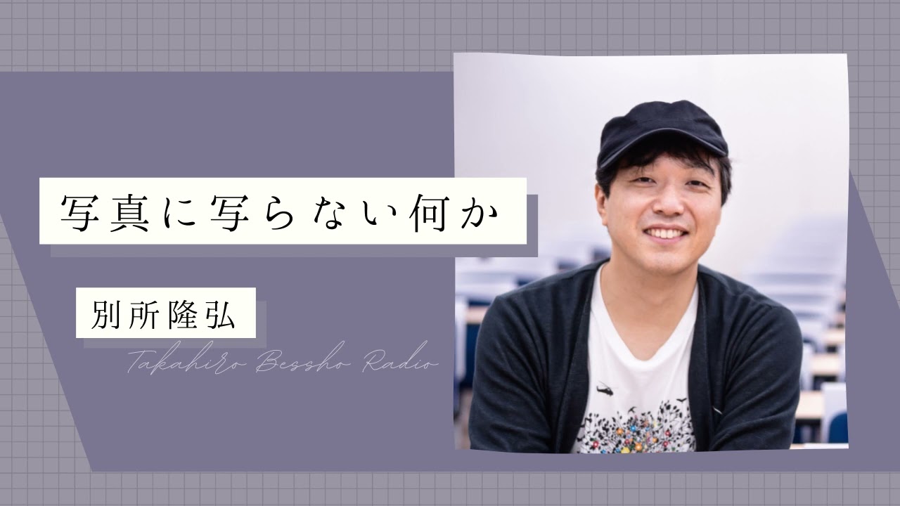 #CURBON RADIO 特別編　写真に写らない何か｜別所隆弘「写真と心とホワイトバランス」