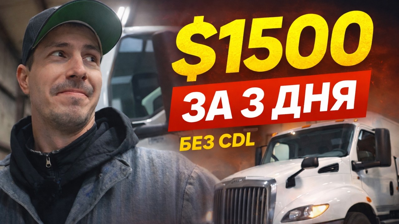 $1500 за 3 дня без CDL | Ремонт трака в США