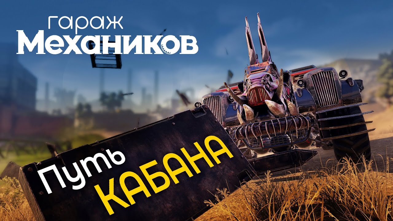 Гараж механиков 2.0: Путь Кабана / Crossout