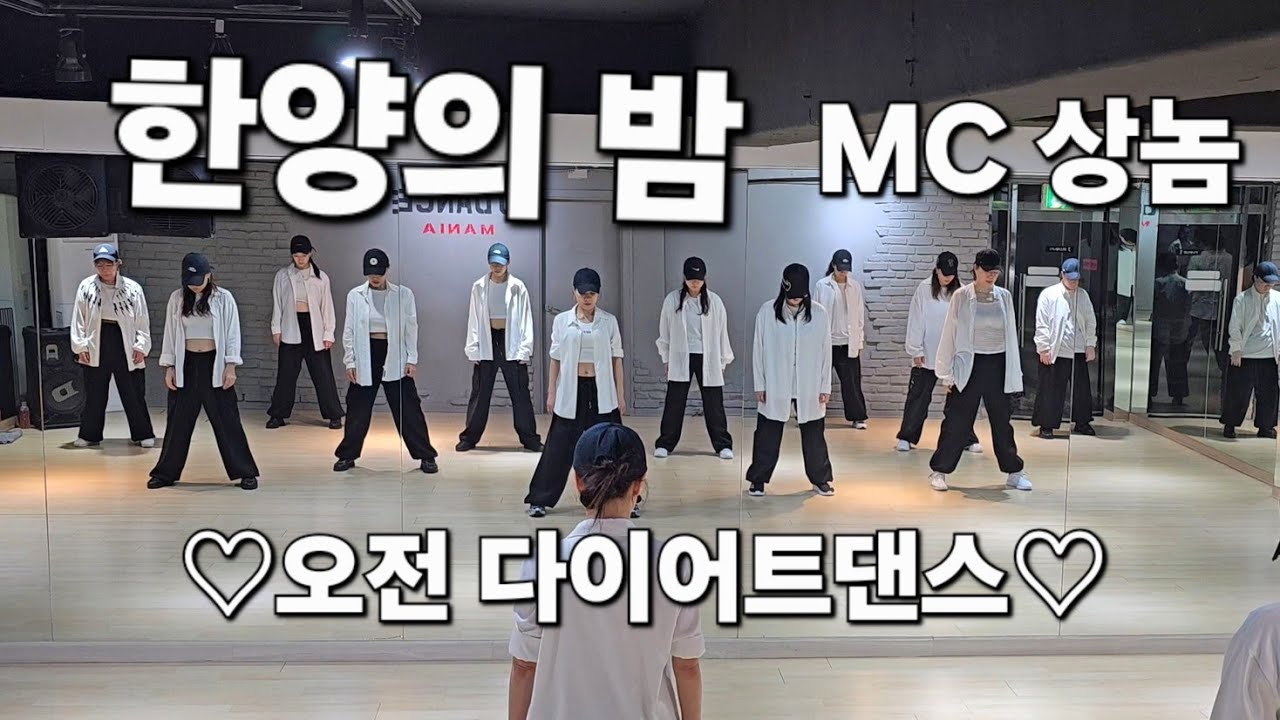 한양의밤- MC 상놈 💥조선힙합 ♡오전 다이어트댄스♡ 한국트레이너진협회 (동작지부)  / #최세진쌤 안무
