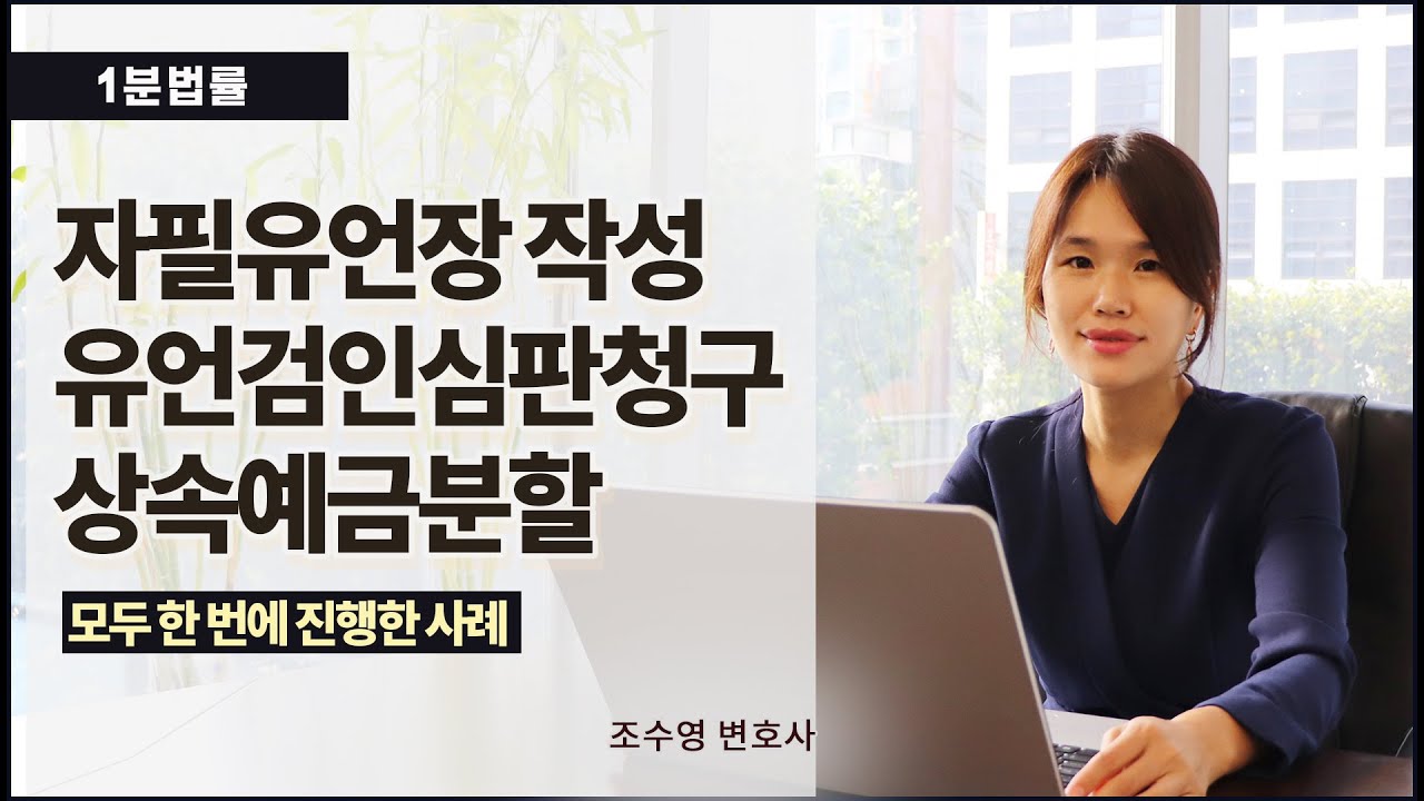 자필유언장 작성과 유언검인심판청구 및 상속예금분할까지 한번에 진행한 사례