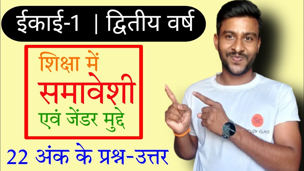 शिक्षा में समावेशी एवं जेंडर मुद्दे | shiksha mein samaveshi avn gender mudde | mp deled exam 2022