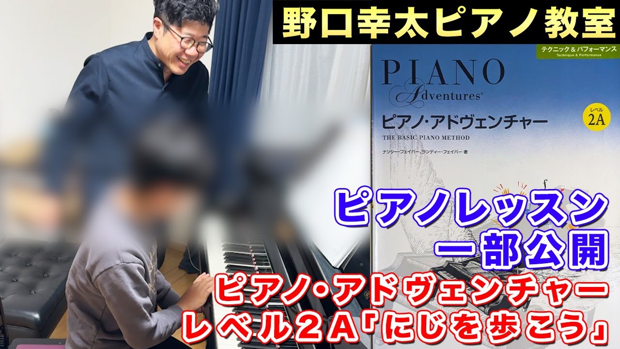 【ピアノレッスン風景】小6生徒が「にじを歩こう」 を練習！ピアノ・アドヴェンチャーレベル2A【野口幸太ピアノ教室@横浜市港北区】