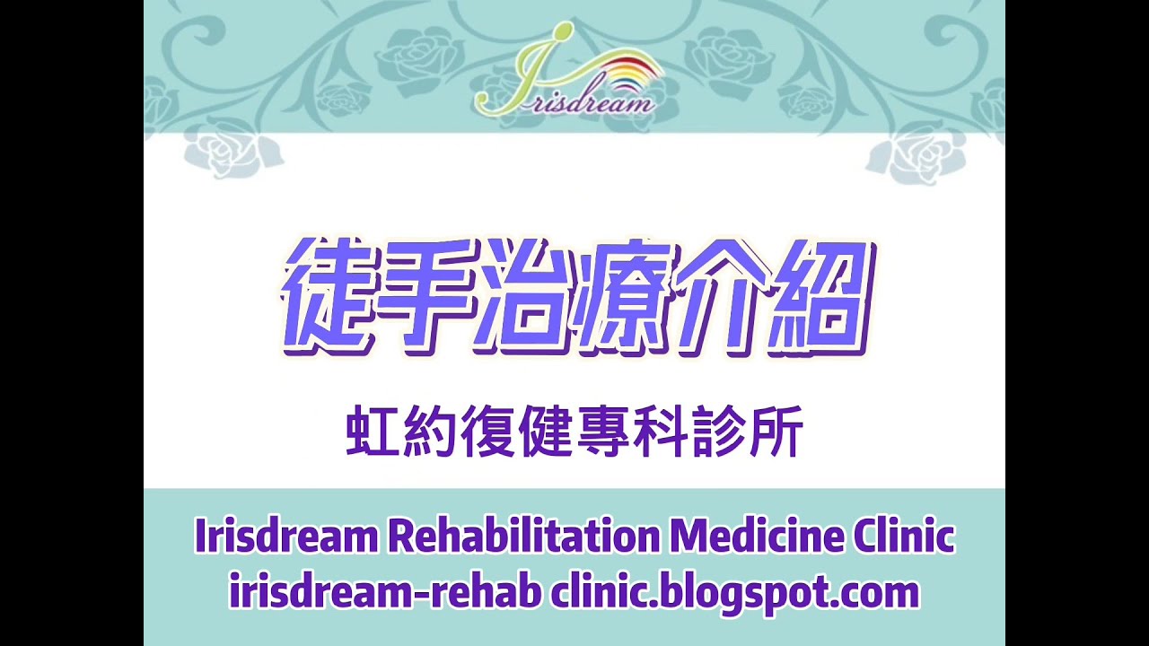 徒手治療介紹